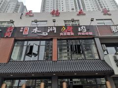 -袁家水泊水浒烤肉(白金店)