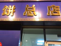 门面-一头牛馅饼店总店(卫工街店)