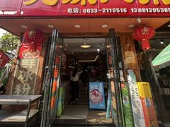 -嘉州九妹凤爪(乐山总店)