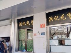 门面-牛街洪记小吃店(牛街店)
