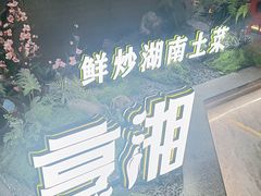-烹湘·鲜炒湖南土菜(海珠店)