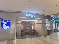 -瑞幸咖啡(凯德MALL大兴店)