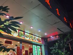 -长城东北菜(新港西路店)
