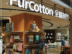 -Purcotton全棉时代(壹方城购物中心店)