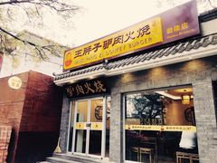 门面-王胖子驴肉火烧(鼓楼店)