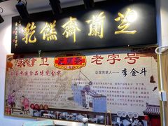 -芝兰斋糕干店(平山道店)