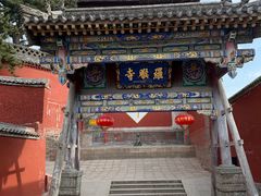 -五台山风景名胜区-罗睺寺
