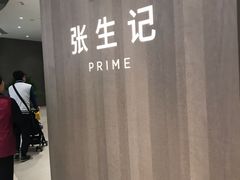 -张生记(丁香国际店)