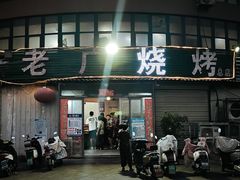 -老广烧烤(骆驼山康馨园店)