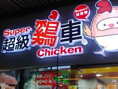 门面-超级鸡车(曹杨路店)