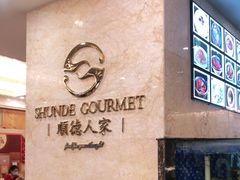 -顺德人家食府(黄金广场店)