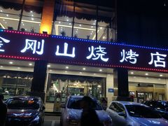 门面-金刚山烧烤(中山路店)