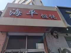 -海平馄饨(逍遥二路店)