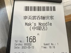 -麦奀云吞面世家(中环店)