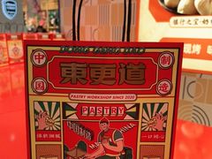 -東更道点心行(崂山丽达店)