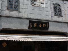 门面-野荸荠