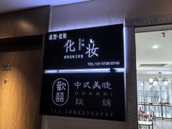 -爱的化妆工作室(雅地天际店)