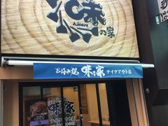 -味乃家 本店