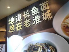 -老淮城·长鱼面(河下古镇店)