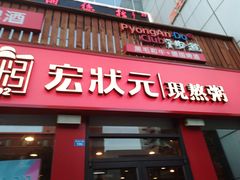 门面-宏状元现熬粥·京味菜(黄寺大街店)