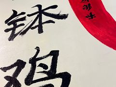 -古真记钵钵鸡(总店)