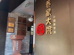 -请晋·乔家大院(建外大街店)
