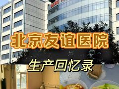 -首都医科大学附属北京友谊医院(西城院区)
