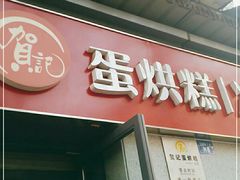门面-贺记蛋烘糕(文庙西街店)