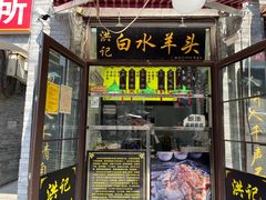-洪记白水羊头(留学路店)