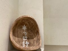 -半勺舒舒(太乙店)