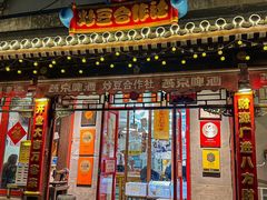 -炒豆合作社(东四总店)
