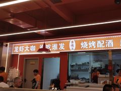 -王钵宴遇王龙虾烧烤旗舰店(中山北路店)