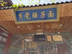 门面-乡党臊子面(丰庆公园店)