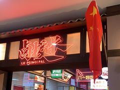 门面-卤校长重庆火锅(国兴店)