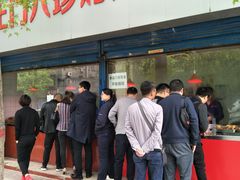 门面-土门八珍烤鸡腊味店(土门老店)