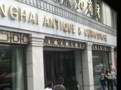 -上海文物商店(广东路店)