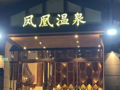 -熹乐谷温泉度假区