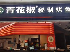 -青花椒秘制烤鱼(光启城店)