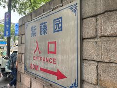 -嘉定紫藤园