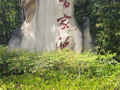 -习家池