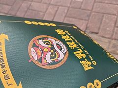 -广信牛奶甜品世家(台东店)
