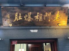 -老门框爆肚涮肉(金宝街店)