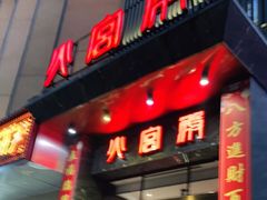 -火宫殿·湘菜小吃·商务宴请·生日聚会(东塘店)