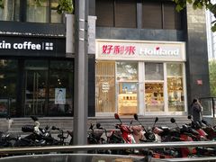 门面-好利来(朝外店)