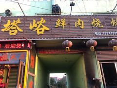 门面-塔峪鲜肉烧烤