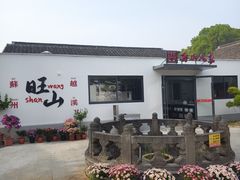 -西山人家·二十年老字号农家菜(旺山店)