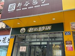 -都谷包子(天一广场店)