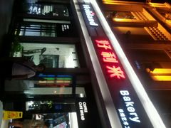 android_upload_pic-好利来.生日蛋糕(杨家坪店)