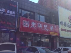 -老陕兄弟(彩虹新城店)