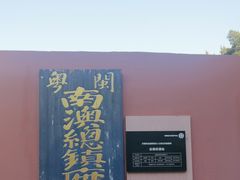 -闽粤南澳总镇府